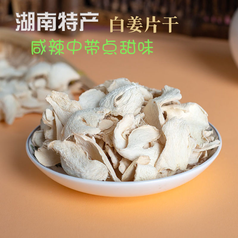 语风缘湖南散装白姜片干腌制咸辣