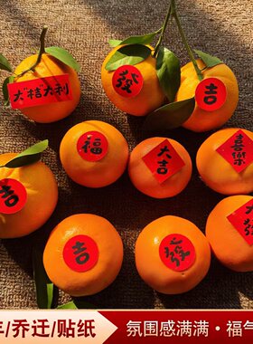 乔迁之喜水果贴纸小福字贴纸乔迁布置入户装饰喜庆用品迷你可爱