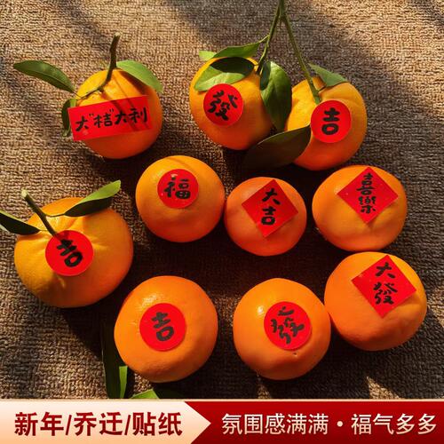 乔迁之喜水果贴纸福字贴纸