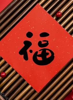 新款小对联春联创意方形新居入户乔迁福字门贴风水福字贴手写定制