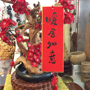 【原创字体】小对联硬卡新居入伙婚房装饰喜庆挂件门贴內容定制