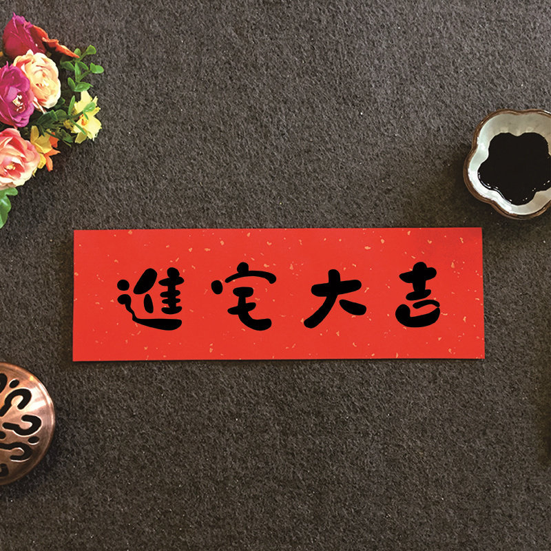 原创对联新居进户门联搬家入宅乔迁之喜结婚喜庆门贴手写定制图片