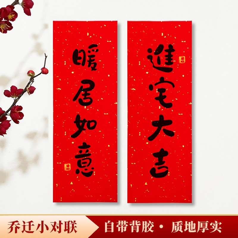 对联春联2025新款乔迁之喜对联新居搬家小尺寸入户门门贴手写定制