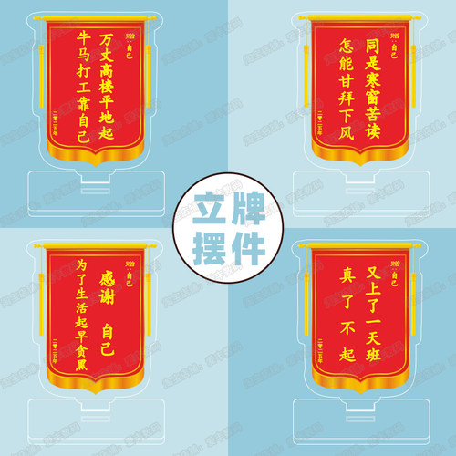 创意个性小锦旗摆件打工人语录电脑桌面亚克力立牌搞笑工位饰品