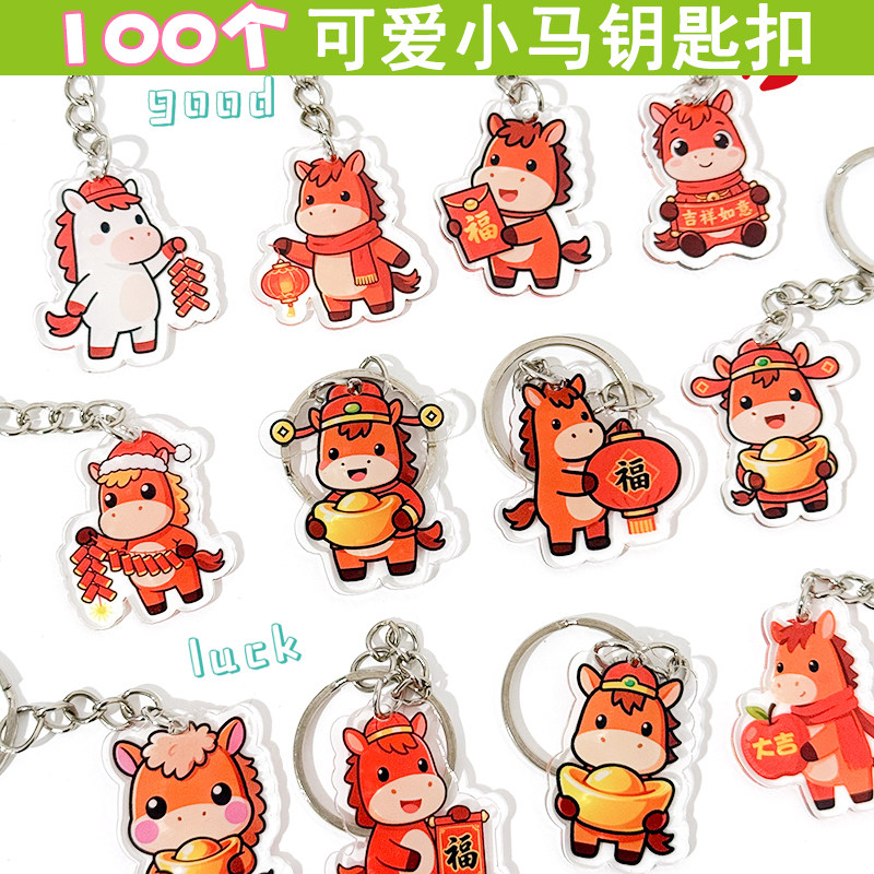 可爱小马钥匙扣2026新年挂件学生书包挂饰卡通祝福奖励小礼品男女