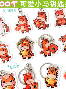 可爱小马钥匙扣2026新年挂件学生书包挂饰卡通祝福奖励小礼品男女