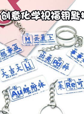 原创化学元素祝福语钥匙扣学生书包挂件ins亚克力挂饰链开学礼物