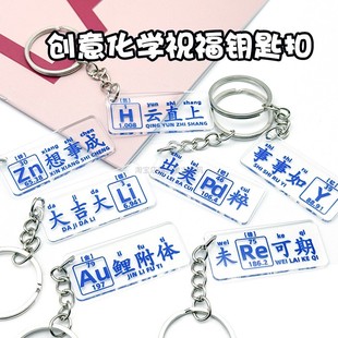 原创化学元素祝福语钥匙扣学生书包挂件ins亚克力挂饰链开学礼物