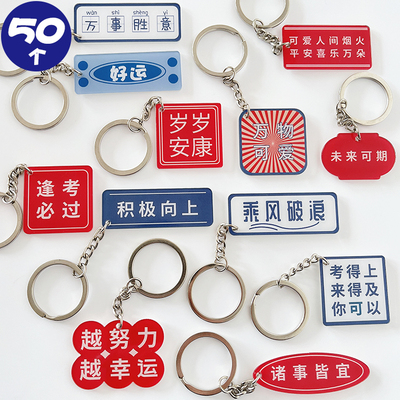 简约文字亚克力钥匙扣祝福语