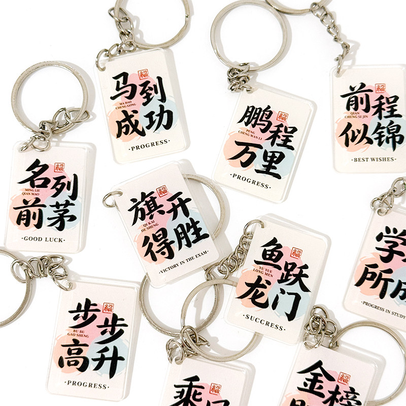 励志文字钥匙扣亚克力方形挂件高颜值祝福语书包挂饰送学生小礼物