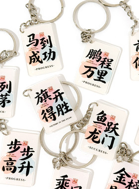 励志文字钥匙扣亚克力方形挂件高颜值祝福语书包挂饰送学生小礼物