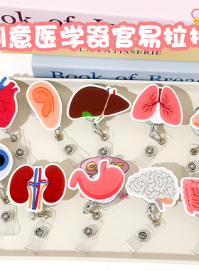 医学器官易拉扣卡通可伸缩扣学生工作校园医生卡套胸牌卡夹子挂绳