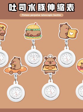 可爱水豚卡皮巴拉伸缩护士挂表卡通护士胸表夹子学生医用怀表手表