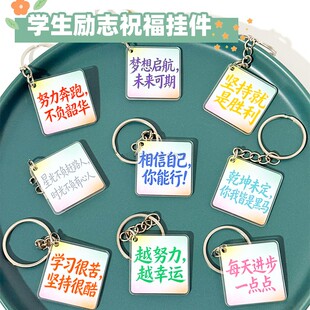 励志语录钥匙扣学生亚克力挂件中高考祝福装饰奖励品毕业纪念礼物