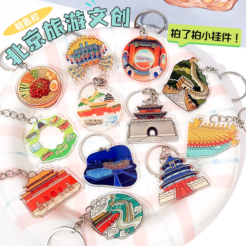 北京旅游文创亚克力钥匙扣 故宫长城景区挂件 纪念品小礼物伴手礼