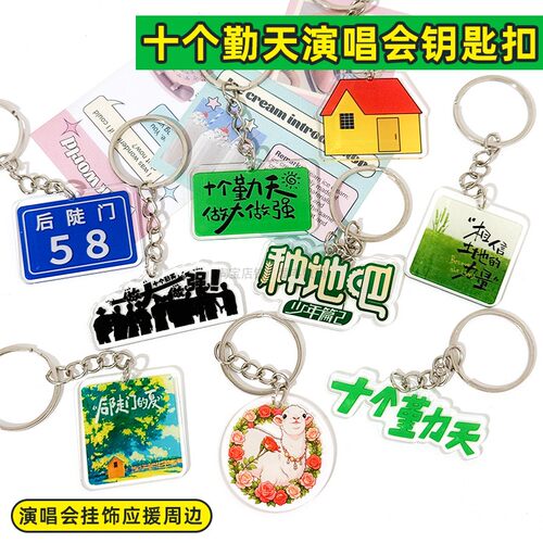 十个勤天演唱会钥匙扣亚克力应援挂件创意挂饰粉丝线下小礼品物料