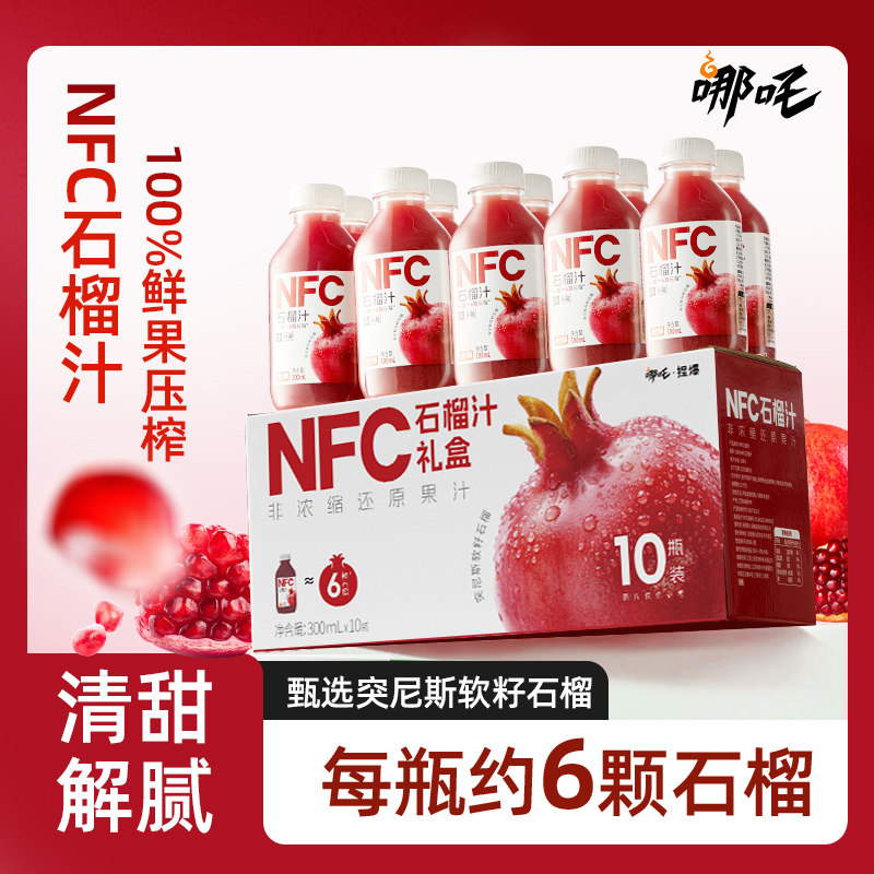哪吒捏爆NFC石榴汁礼盒300ml*10瓶果味果汁配料干净过节聚会送礼