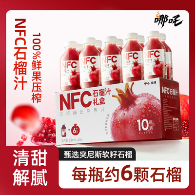 哪吒捏爆NFC石榴汁礼盒300ml*10瓶桑椹果汁配料干净过节聚会送礼