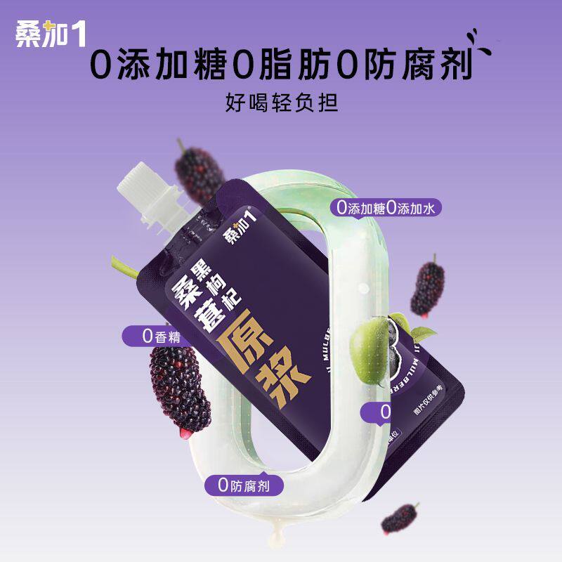 桑加1桑葚黑枸杞原浆210ml即食可搭酸奶NFC非浓缩还原小袋便携