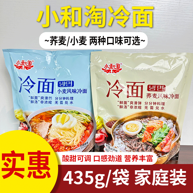 小和淘小麥冷面435g蕎麥冷面方便速食沖泡免煮東北大冷面網(wǎng)紅品
