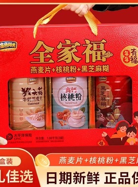 金色阳光全家福礼盒装1080g燕麦片核桃粉黑芝麻粉老年人父母送礼