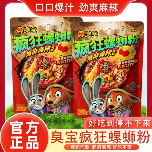 疯狂动物城联名款 | 臭宝爆麻爆辣疯狂螺蛳粉285g夜宵追剧解馋