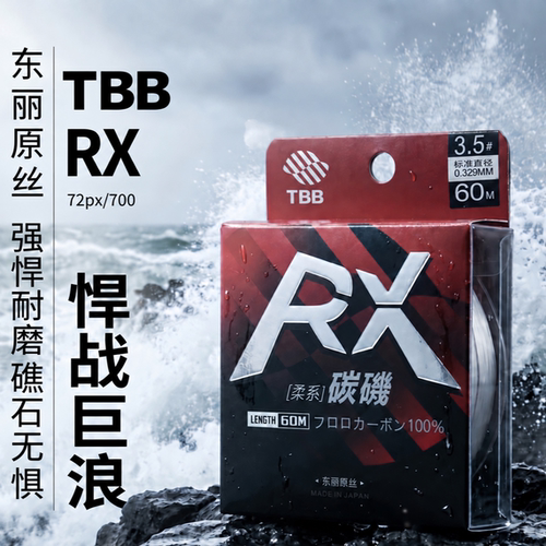 TBB新品矶钓  日本东丽  RX 柔系鱼线