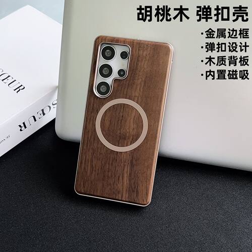三星S25Ultra手机壳胡桃木金属框