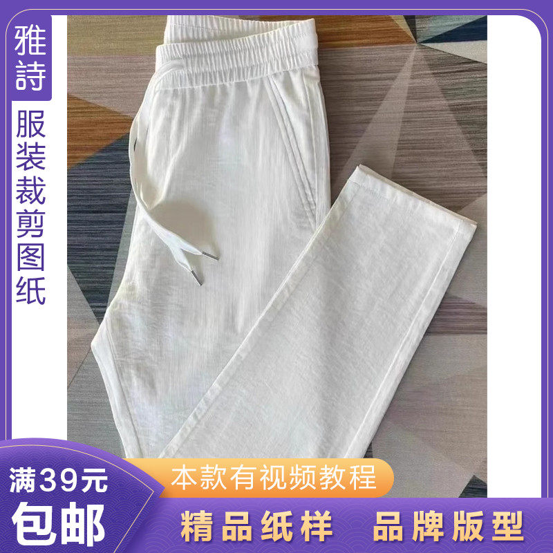 雅诗纸样夏季男士亚麻休闲长裤样板1:1直筒棉麻裤子男款裁剪图纸