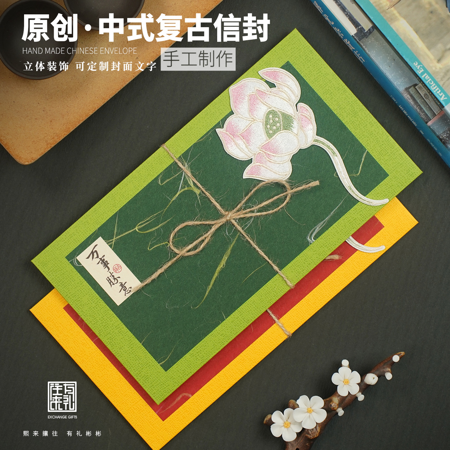 往来有礼创意信封套装中式定制
