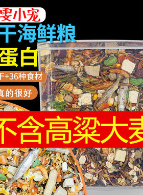 仓鼠冻干海鲜粮美毛易消化主粮