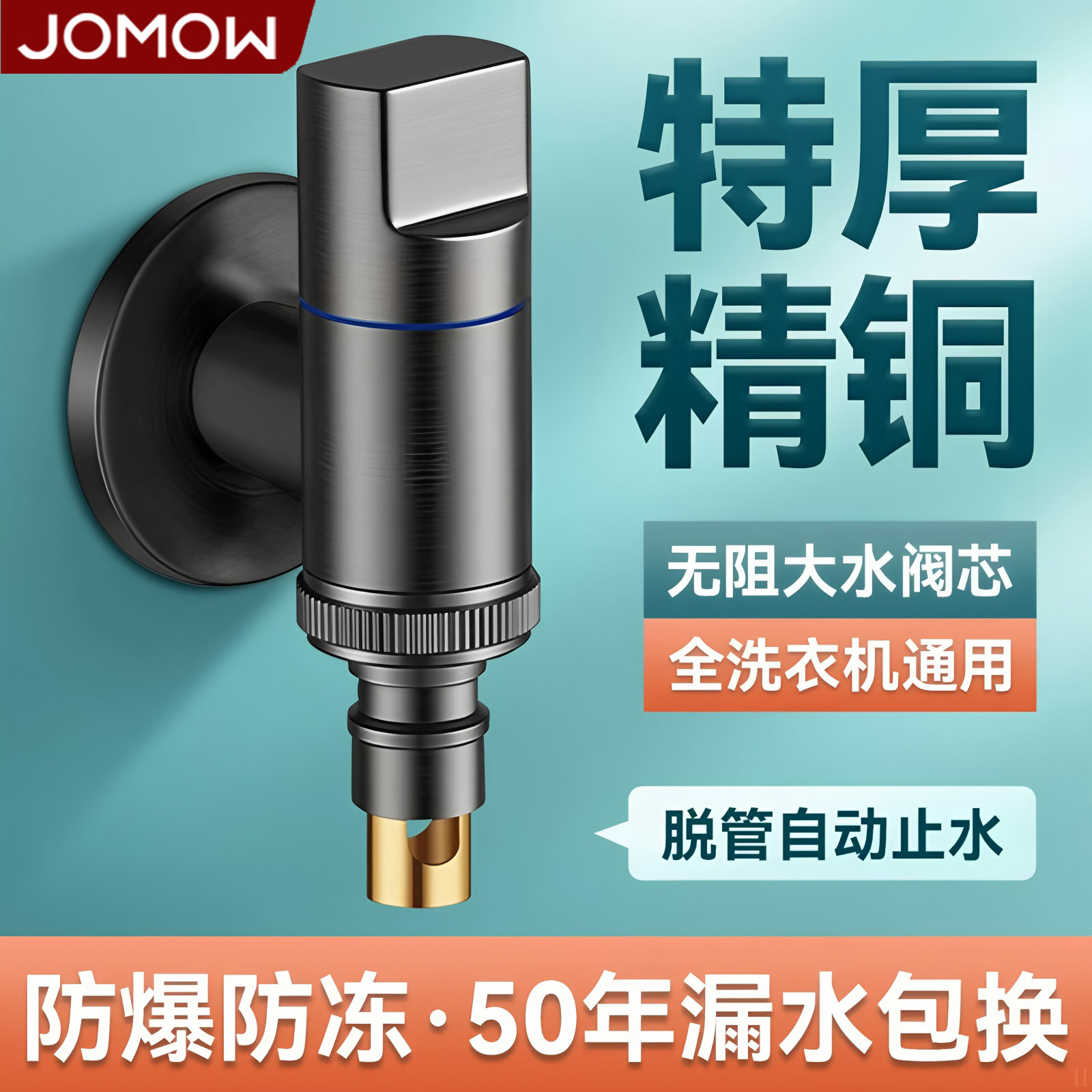 JOMOW洗衣机水龙头自动止水阀专用46分角阀家用全铜卡扣式双出水