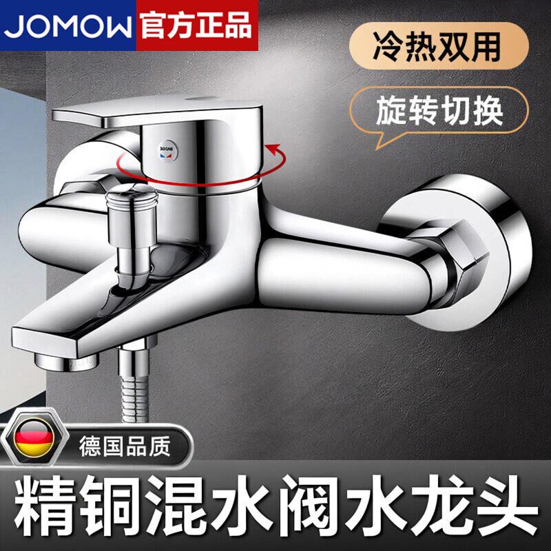 JOMOW淋浴混水阀冷热水龙头浴室浴缸卫生间洗澡花洒套装混合开关