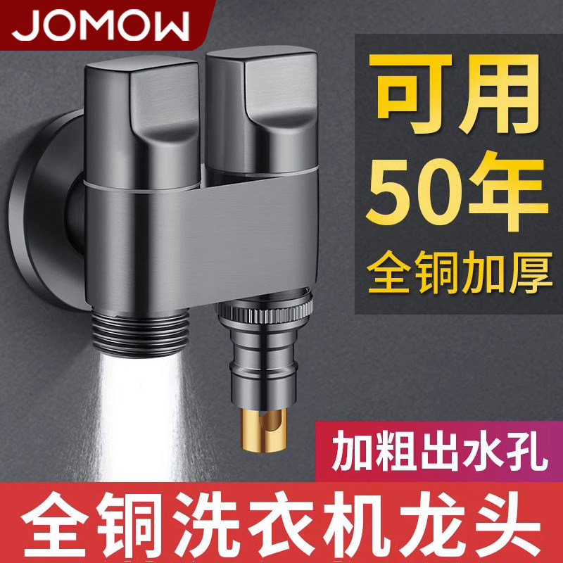 JOMOW洗衣机水龙头专用一进二出角阀双出水一分二接头自动止水阀
