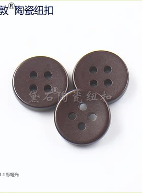 时尚哑光棕陶瓷纽扣衬衫饰品扣