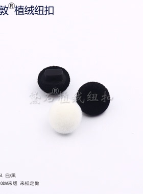 汤斯敦植绒小纽扣黑白色精致毛绒扣子小香风女装毛衣裙装辅料扣