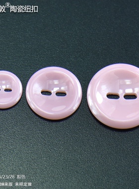 汤斯敦粉红色陶瓷纽扣女装纽扣衬衣针织衫上衣职业装钮扣