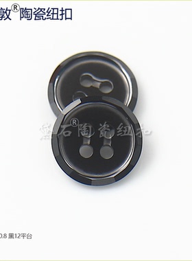 黛石12平台陶瓷纽扣 黑白色高档辅料扣衬衫开衫上衣连衣裙饰品扣