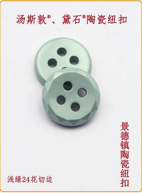 浅绿色24花边陶瓷纽扣 #黛石#新服装设计衬衫开衫配件 陶瓷服装厂