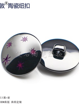 汤斯敦高脚陶瓷纽扣镶紫色星形图案 穹顶形服装辅料秋冬装扣子