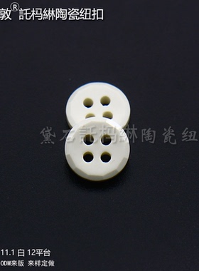 汤斯敦白色12平台切面陶瓷託杩琳纽扣时尚服装衬衫开衫上衣辅料