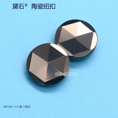 黛石六瓣梅花切割陶瓷纽扣