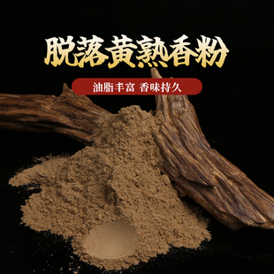 香道香粉海南天然鹅梨帐中香黄熟香粉沉香粉檀香手工线香塔香粉