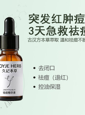 久记本草祛痘修红积雪草去闭口