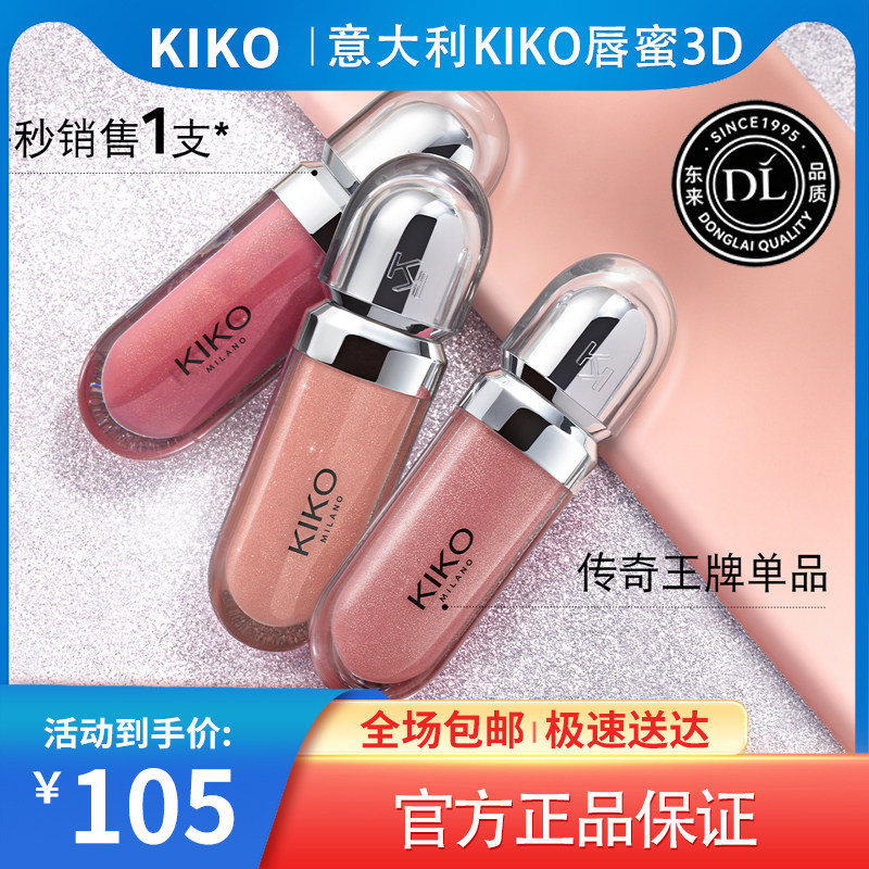 KIKO3D唇釉唇蜜唇彩口红镜面玻璃嘟嘟唇双头唇釉低饱和裸色持久17