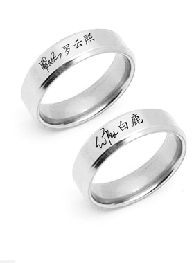 长月烬明罗云熙白鹿澹台烬黎苏苏陈都灵周边戒指日韩情侣刻字指环