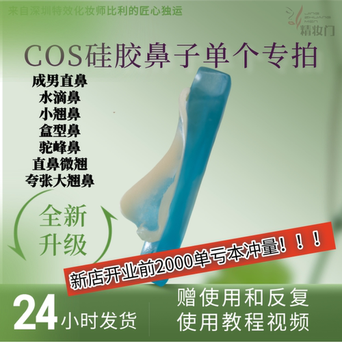 COS硅胶融边假鼻特效化妆
