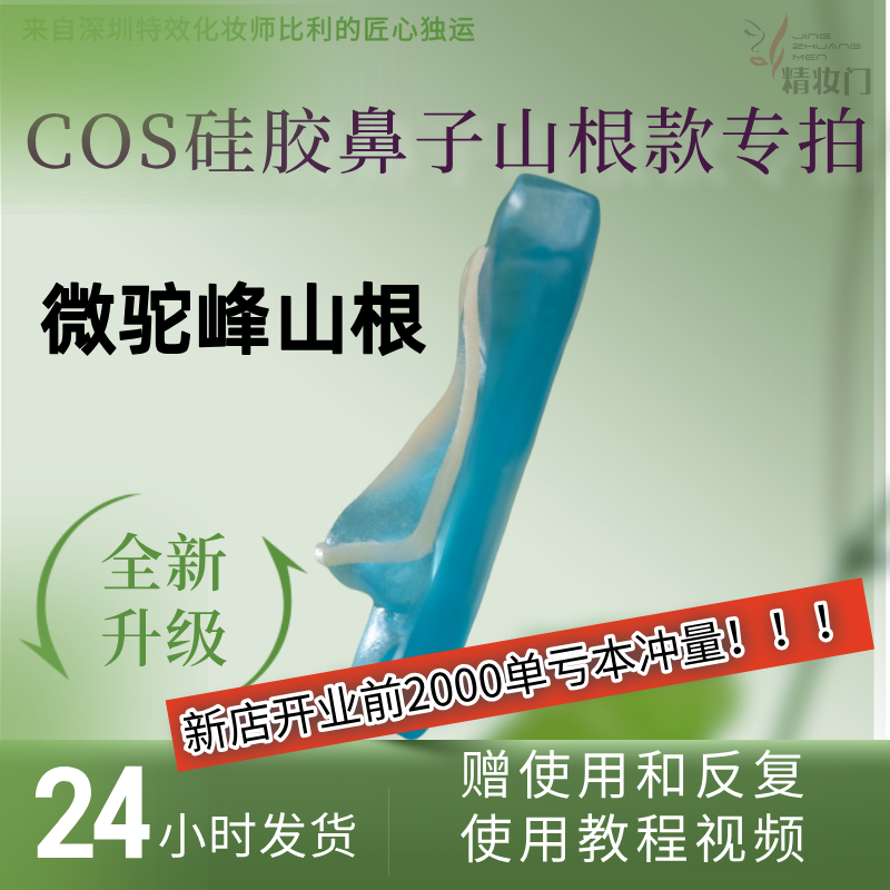 COS硅胶假鼻子微驼峰山根鼻假皮（卡模）融边铂金硅胶无痛do鼻