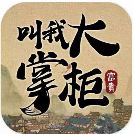 OPPO渠道服叫我大掌柜代充元宝648/328/198等面值手游代充折扣