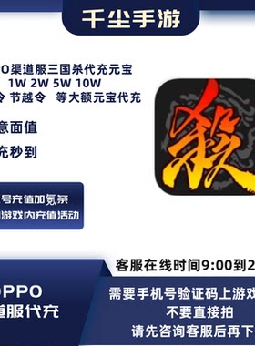 oppo三国杀移动版手游节越令代充元宝折扣1000/500/200/100代充